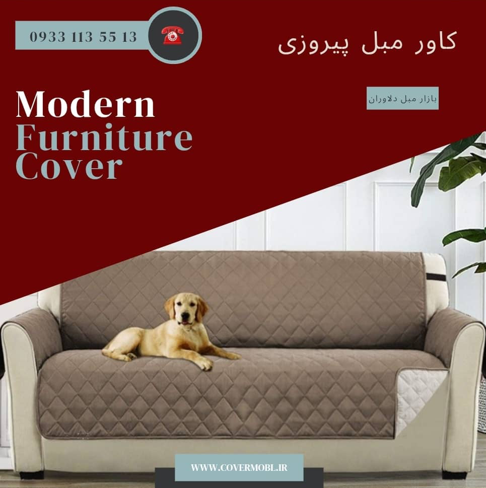 کاور مبل 3لایه طرح ترک در پیروزی