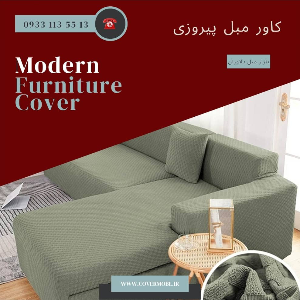 کاور مبل راحتی ال در پیروزی