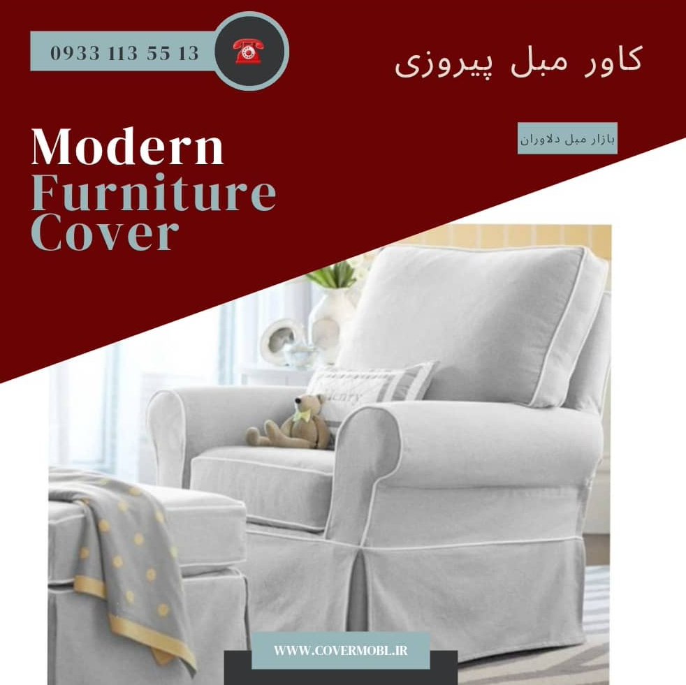 کاور مبل راحتی تک نفره در پیروزی
