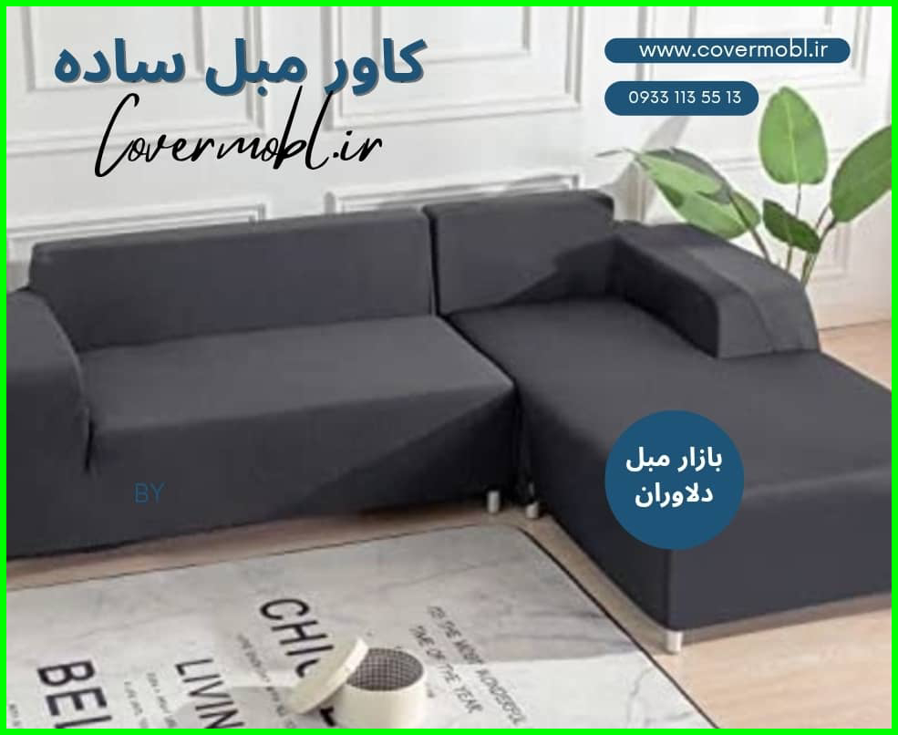 کاور مبل ساده و ارزان