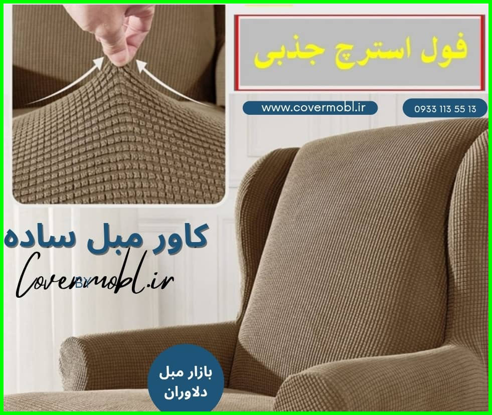 کاور مبل ساده و ارزان