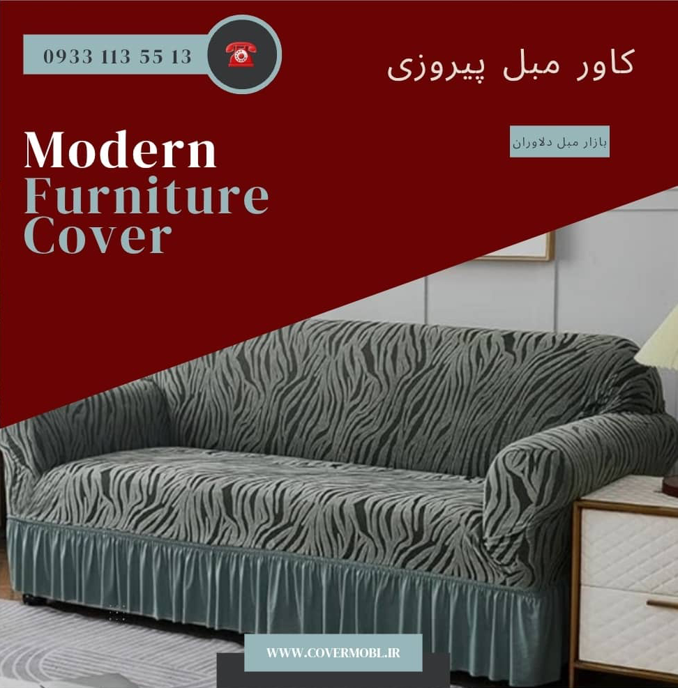 کاور مبل پارچه ای در پیروزی