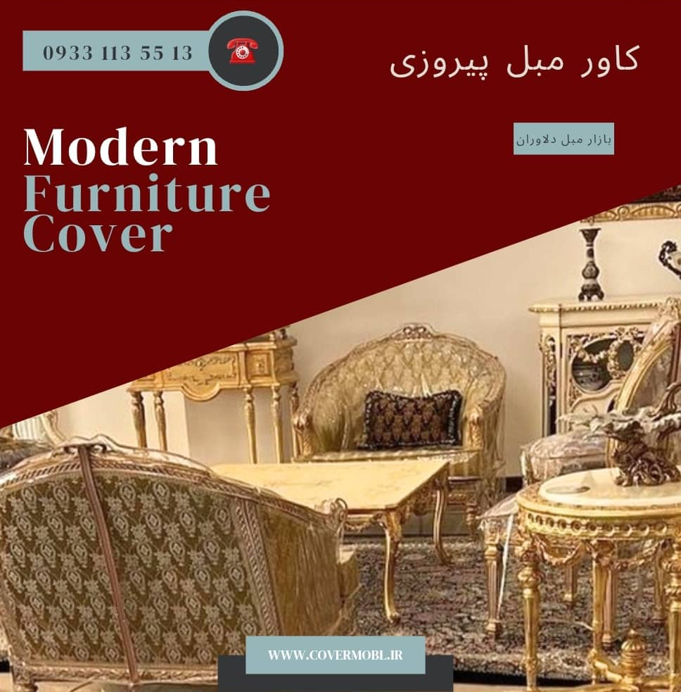 کاور مبل ژله ای سلطنتی در پیروزی