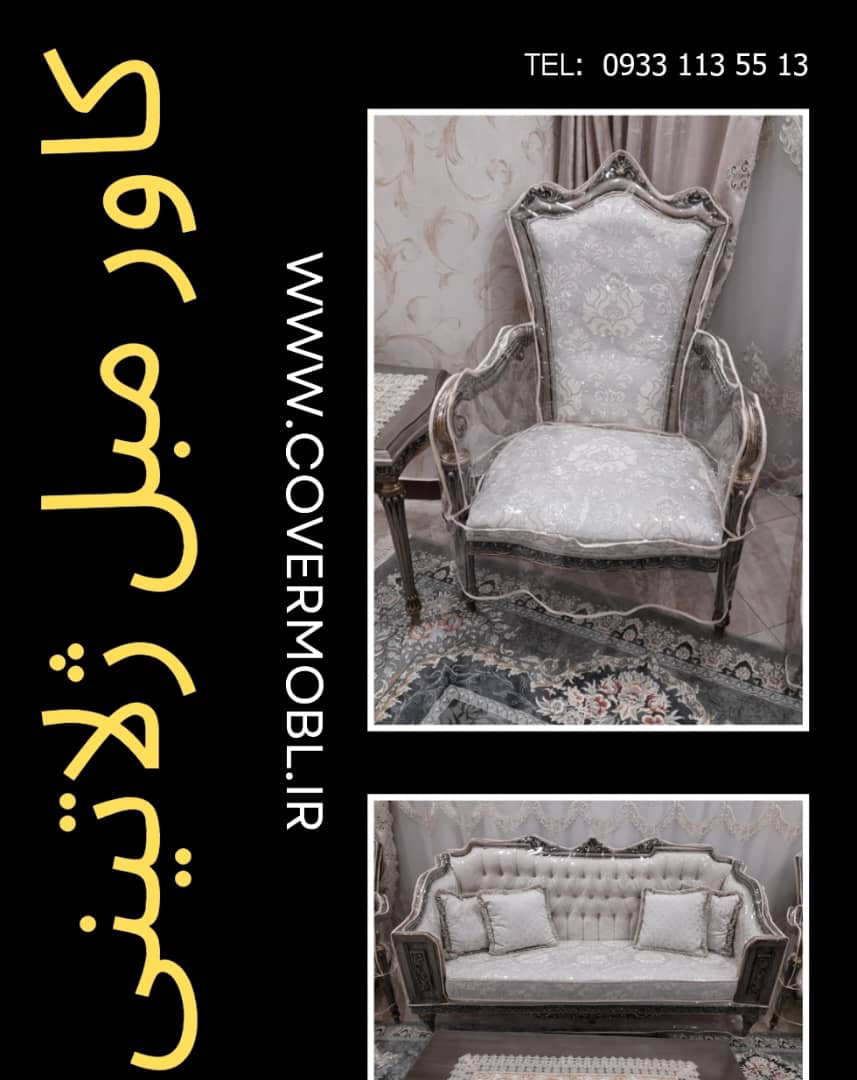 کاور ژلاتینی مبل _ کاور نایلونی و ژلاتینی و ژله ای تفاوت ها و شباهت ها
