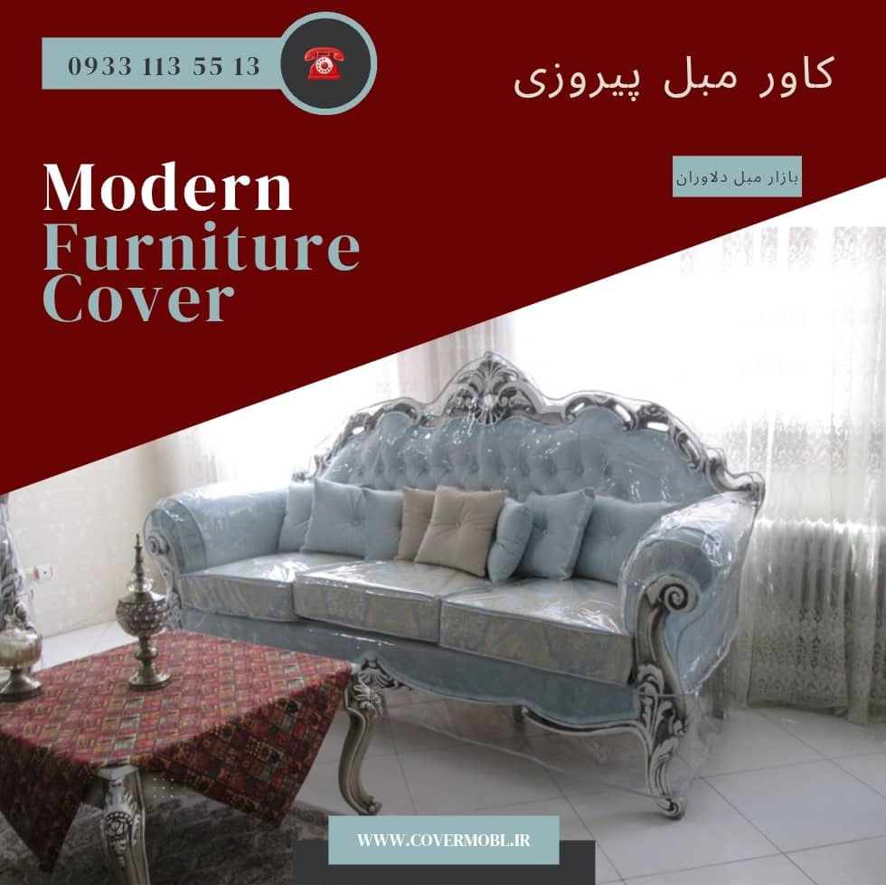 کاور ژلاتینی مبل استیل در پیروزی
