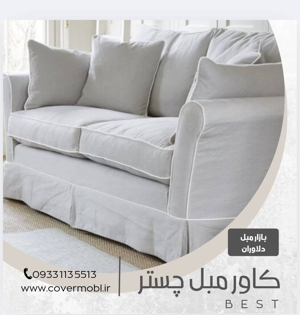 کاور مبل چستر سفارشی دوز