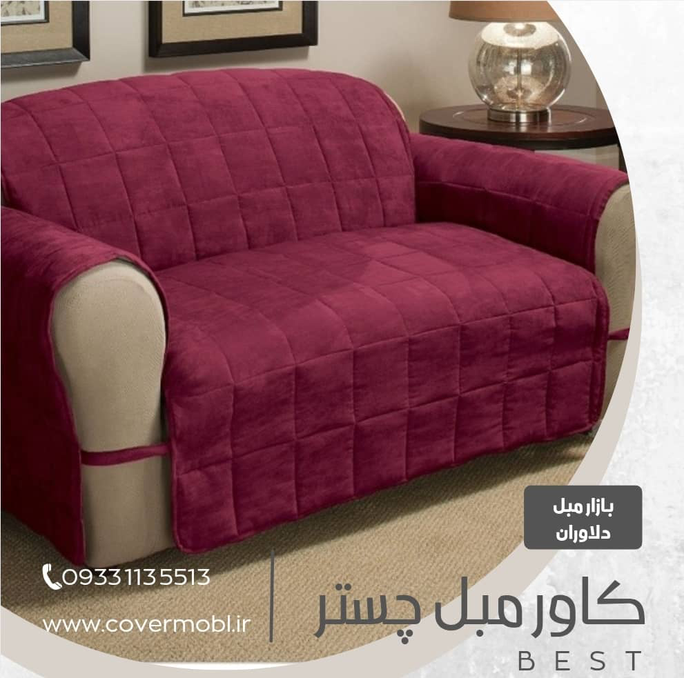 کاور مبل چستر مخمل