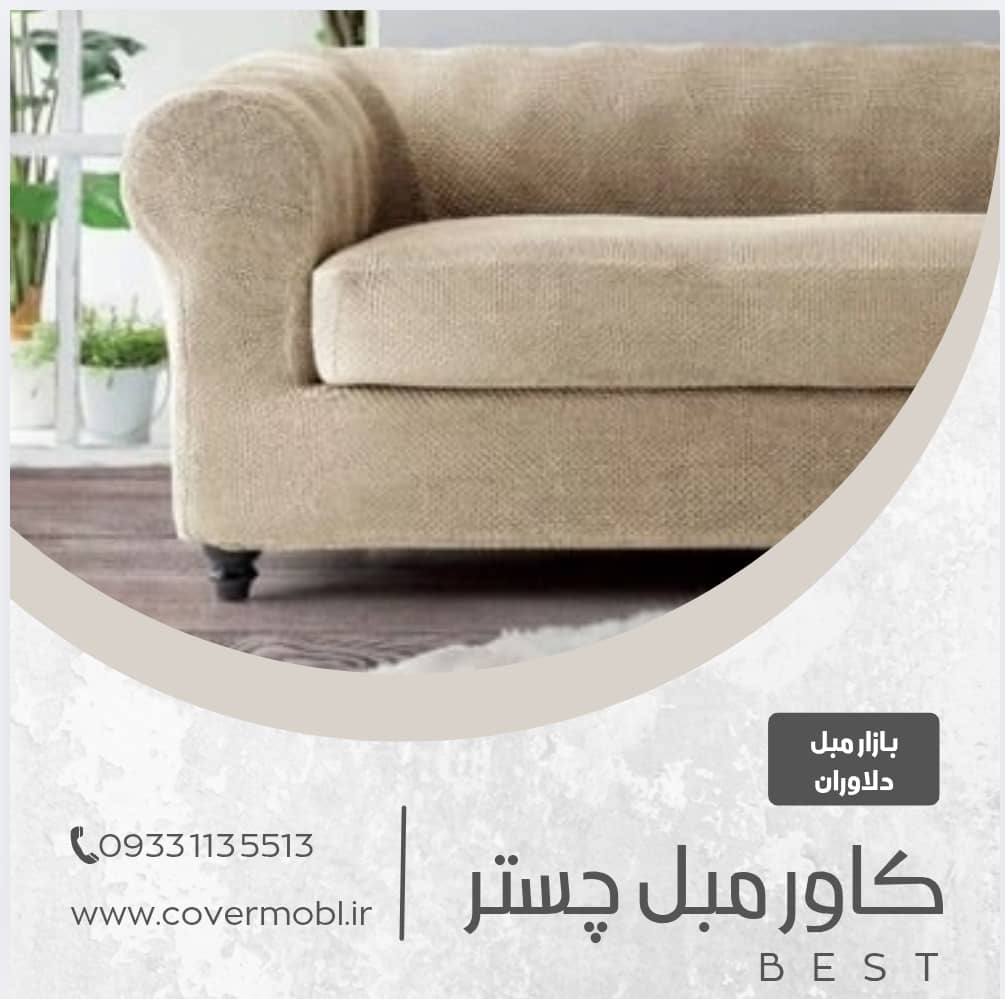 کاور مبل چستر پارچه ای